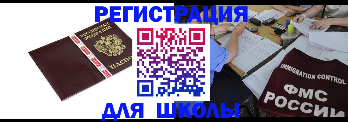регистрация для школы в Аше